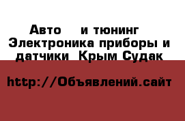 Авто GT и тюнинг - Электроника,приборы и датчики. Крым,Судак